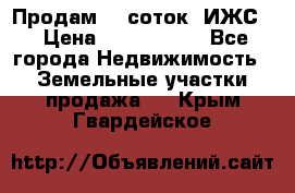 Продам 12 соток. ИЖС. › Цена ­ 1 000 000 - Все города Недвижимость » Земельные участки продажа   . Крым,Гвардейское